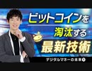 デジタルマネーの未来#1〜ビットコインを淘汰する最新技術