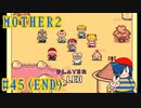 【MOTHER2】普通の子に戻るけど、この冒険は絶対忘れない！【Part45(END)】