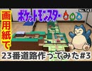 【ポケモン】23番道路のジオラマを作る#3