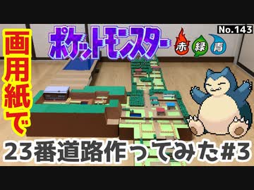 ポケモン 23番道路のジオラマを作る 3 ニコニコ動画