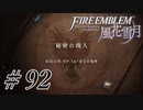 【実況】滑舌怪しくファイアーエムブレム風花雪月 Part92