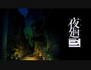 [夜廻三]第1回(1-1) 学校の闇