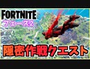 【フォートナイト】隠密作戦クエストフェーズ2チャプター3シーズン2【Fortnite】