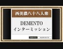 【デメント】◆何も知らない友人に無理やり実況させてみた◆インターミッション①