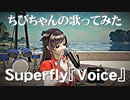 Superfly『Voice』歌ってみた動画/チビちゃん