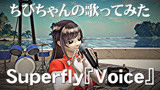 Superfly『Voice』歌ってみた動画/チビちゃん