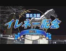 【ウマ娘風】第53回イレネー記念BG1(ばんえい・2022)