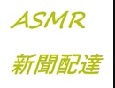 ASMR【新聞配達】2022.4.27