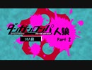 【人狼リプレイ】ダンガンロンパRP18A猫No.494986 - No.2