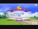 【ウマ娘】アリエス杯グレードリーグA決勝
