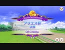 【ウマ娘プリティーダービー】とあるトレーナーのアリエス杯(グレードリーグAグループ決勝)