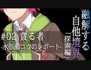 【クトゥルフ神話】「融解する自他境界」#02 探索編 『貪る者』 -水奈瀬コウのレポート-【ソフトウェアトーク劇場】