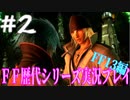ファイナルファンタジー歴代シリーズを実況プレイ‐FF13編‐【2】