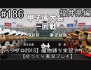 【パワプロ2018】　魔物縛り　栄冠ナイン　47(49)都道府県制覇【ゆっくり実況】福井県編　part186