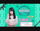 丸岡和佳奈のごめんあそばせ芝崎さん【ゲスト：芝崎典子さん】（第33お茶会 本編）