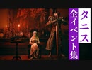 【エルデンリング】タニスの全イベント集