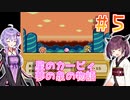 ゆかきりと星のカービィ 夢の泉の物語 Part5