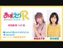 あずえりR特別編第143回