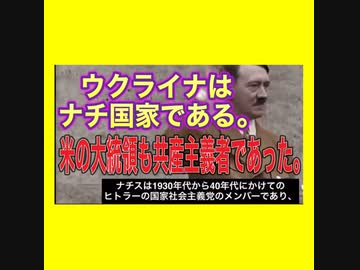ウクライナはネオナチ国。米の大統領も共産主義者だった。