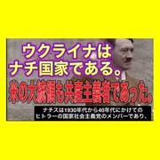 ウクライナはネオナチ国。米の大統領も共産主義者だった。