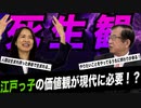 【死生観】「今日一日がんばろう！」はやらない…江戸っ子精神が後悔しない生き方？？前編【政党DIY→参政党 赤尾由美×武田邦彦】