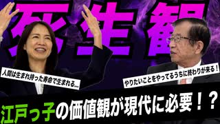 【死生観】「今日一日がんばろう！」はやらない…江戸っ子精神が後悔しない生き方？？前編【政党DIY→参政党 赤尾由美×武田邦彦】