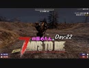 【四国めたん】とずんだもんの7days to die(day22)