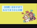 【恋愛】好きすぎてわろてまうひとの歌 feat.初音ミク(DEMO)