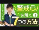 【やわらかい交渉術】警戒心を解く7つの方法②