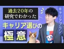 【キャリアプラン】過去20年の研究でわかったキャリア選びの極意