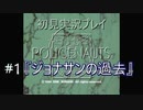 【ポリスノーツ】初見実況プレイ#1『ジョナサンの過去』