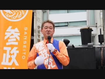 参政党 坂上仁志演説部分 吉野敏明演説部分1 神谷宗幣 吉野敏明 坂上仁志 新橋SL広場 2/3 2022/04/27