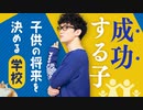 【成功する子】子供の将来を決める学校