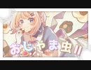 おじゃま虫Ⅱ/歌ってみた《羽香໒꒱*.》