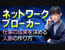 【ネットワークブローカー】仕事の成果を決める人脈の作り方