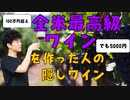 【5000円】全米最高級ワインの原点になった隠れワイン