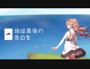 【地球最後の告白を】唯織（cover.）