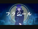 【有音ロク】フラジール【UTAUカバー】