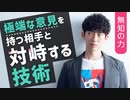 【無知の力】極端な意見を持つ相手と対峙する技術