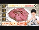 【材料は肉と塩だけ】放置するだけで旨味凝縮！３ステップローストビーフ