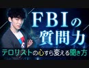 【FBIの質問力】テロリストの心すら変える聞き方
