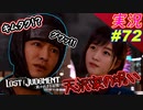 part72 【天沢家の呪い 完】誰も突っ込まないコスプレ【LOST JUDGMENT:裁かれざる記憶】実況プレイ ロストジャッジメント