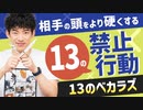 【13のベカラズ】相手の頭をより硬くする13の禁止行動