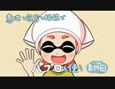 【Splatoon2】 意地と気合と根性で主にパブロを使う その120(最終回)