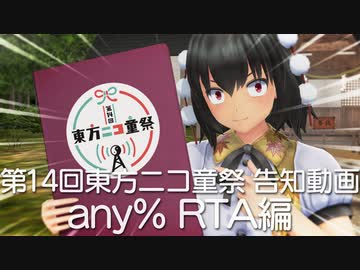 【第14回東方ニコ童祭】RTA射命丸が最速でイベントを宣伝する動画【コラボ告知動画】