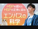 【エンパスの科学】HSPを超えたHSPの正体に迫る