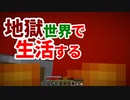 地獄世界で生活する #19 [ゆっくりMinecraft実況]