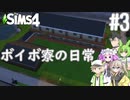 【VOICEVOX】ボイボ寮の日常#3【The Sims4】