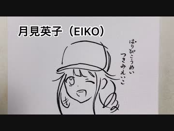 【パリピ孔明】ひらがな13文字で描いた英子（EIKO）