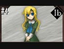 【Ibリメイク】ホラーゲーム界の大巨匠がリメイクされたってよ【実況プレイ】#4